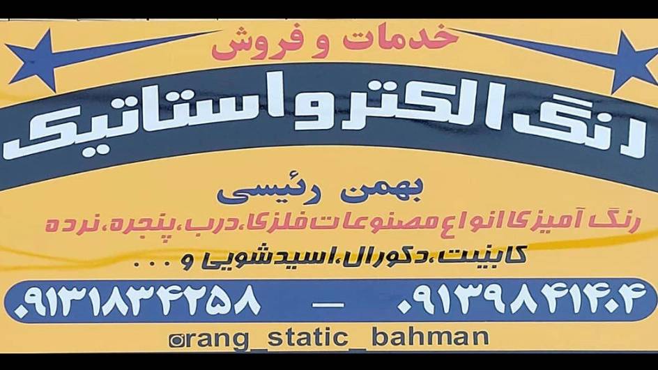 رنگ آمیزی مصنوعات فلزی بهمن